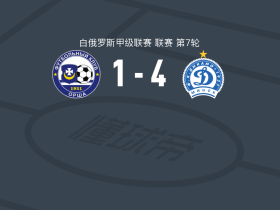 明斯克迪纳摩B队4-1大胜奥尔沙