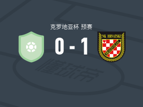 克罗地亚志愿兵1-0普雷达瓦戴拿模