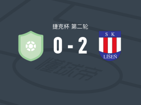 利森2-0乌赫尔斯基，米哈尔-耶拉贝克破门，阿莱格锁定胜局