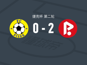 帕尔杜比斯2-0皮塞克，卡万-维尼修斯破门，马胡塔锦上添花