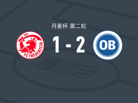 欧登塞2-1腓特烈西亚
