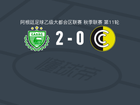 卡车司机体育会2-0通讯队，Emanuel Del Bianco破门，费德里科-阿吉雷锁定胜局