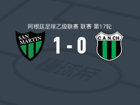 圣胡安圣马丁1-0新芝加哥竞技，豪雷纳制胜球