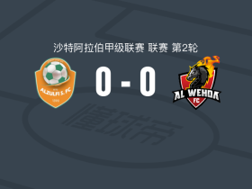 祖尔菲0-0麦加统一，平分秋色