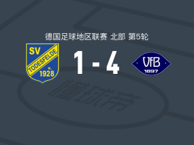 VfB奥尔登堡4-1大胜托德斯费尔德，Mats Facklam破门，莱昂-德马伊建功