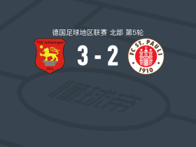 舒宁根3-2逆转圣保利B队取德地区3连胜，Robin Kölle破门，Hannes Joppich建功