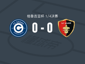 加格拉0-0阿拉吉夫杜塞提，平分秋色
