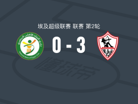 扎马雷克体育3-0大胜埃及国家银行，艾哈迈德-埃舒、胡萨姆-阿什拉夫破门