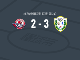 陆军先锋3-2佩特捷德，Mohamed Atef破门，穆哈雷卜传射