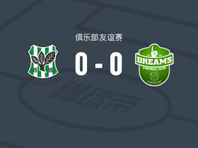 萨马岛0-0梦想，双方握手言和