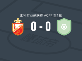 蒙斯0-0梅克斯，双方鏖战90分钟未分胜负
