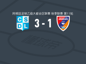 CSD利尼尔斯3-1阿梅尼奥，J. Tonet、juan roth破门