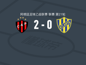 帕特罗纳图2-0亚特兰大竞技，gabriel diaz破门，科尔特斯锦上添花