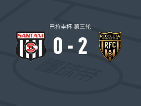 雷科莱塔2-0桑坦尼体育会