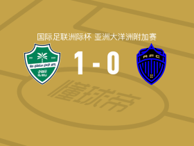 吉达国民1-0奥克兰FC，萨利赫-阿布沙马特打进全场唯一进球