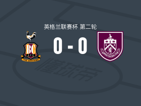 布拉德福德城0-0伯恩利，双方鏖战90分钟未分胜负