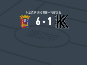 托里什人联合女足6-1狂胜科瓦利夫卡科洛斯女足，gerda konst帽子戏法，努丽娅-门多萨破门