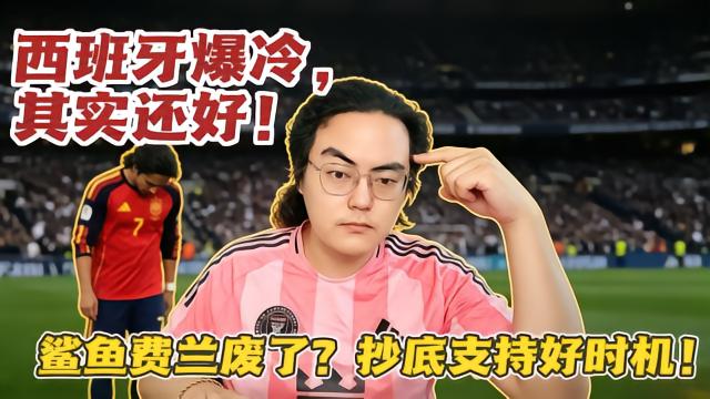 【真解说球】西班牙爆冷战平佛得角！