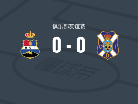 特内里费皇家联合0-0特内里费B队，平分秋色
