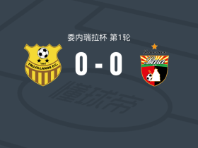 图积兰奴斯0-0拉腊体育，平分秋色