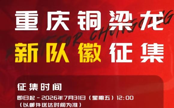 重庆铜梁龙有奖征集新队徽：要求融入重庆地域文化符号