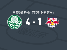 帕尔梅拉斯女足4-1大胜布拉甘蒂诺红牛女足