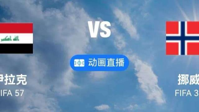 伊拉克VS挪威这是哈兰德的第一次世界杯,如果梅开...
