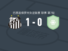 桑托斯女足1-0米拉索尔女足，凯特伦制胜