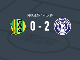 里瓦达维亚独立2-0阿尔多希维，贡萨洛-里奥斯破门，弗洛伦廷锁定胜局