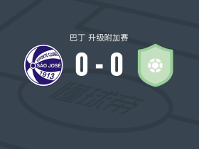 90分钟战报：阿雷格里港圣若泽0-0战平戈亚图巴，双方进入加时赛
