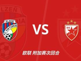 彩经前瞻：比尔森胜利vs贝尔格莱德红星，看好比分1-1或1-2