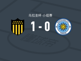 佩纳罗尔1-0蒙得维的亚城力矩，雷梅迪一锤定音