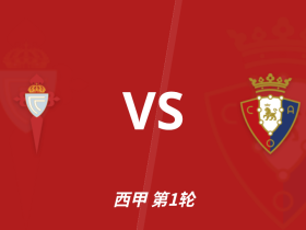 半全场分析：半场难分高下，塞尔塔主场平局味更浓