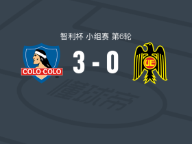 科洛科洛3-0大胜西班牙联，费利佩-赖潘破门，博拉多斯1射1传