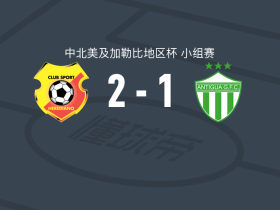 埃雷迪亚诺2-1安提瓜GFC，Abner Hudson建功，罗纳尔多-阿拉亚破门