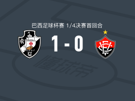 瓦斯科达伽马1-0维多利亚，安德烈斯-戈麦斯一击制胜