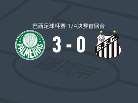 帕尔梅拉斯3-0大胜桑托斯，何塞-洛佩斯两球，佩雷拉1传1射