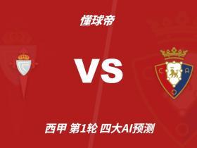 四大AI预测塞尔塔vs奥萨苏纳：三家猜主胜，豆包支持平局