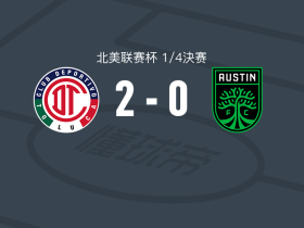 托卢卡体育2-0奥斯汀，埃利奥-儒尼奥建功，豪尔赫-迪亚斯锁定胜局