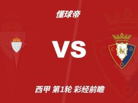 彩经前瞻：塞尔塔vs奥萨苏纳，预计主队一球小胜