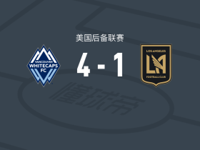 白帽4-1大胜洛杉矶二队，利亚姆-麦肯齐两球，塞勒马尼1射1传