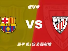 彩经前瞻：巴塞罗那vs毕尔巴鄂竞技，主队过热有可能平局