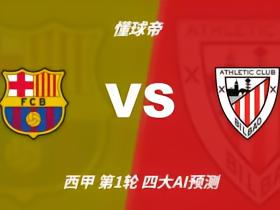 四大AI预测巴萨vs毕尔巴鄂：三家看好主队，只有豆包猜平局