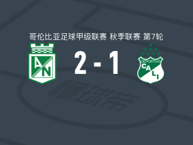 国民竞技2-1卡利体育，马洛斯-莫雷诺传射，萨缅托破门