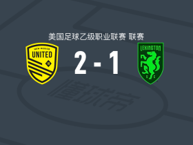 新墨西哥联2-1逆转列克星敦，里德-斯蒂芬、基普-凯勒破门