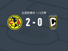 美洲2-0哥伦布机员，韦加建功，布里安-罗德里格斯锦上添花