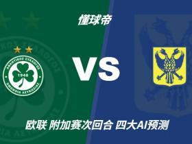 四大AI预测尼科西亚团结vs圣图尔登：三家猜主胜，豆包猜平局
