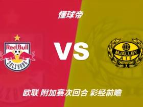 彩经前瞻：萨尔茨堡红牛vs米亚尔比，主队大胜几乎无悬念