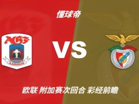 彩经前瞻：奥胡斯vs本菲卡，强悍客队有望双杀对手