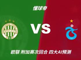 四大AI预测费伦茨瓦罗斯vs特拉布宗体育：三家预测客队取胜